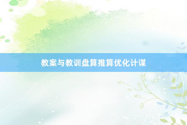 教案与教训盘算推算优化计谋