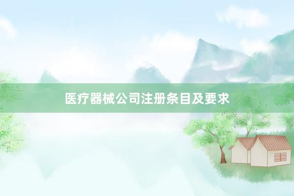 医疗器械公司注册条目及要求