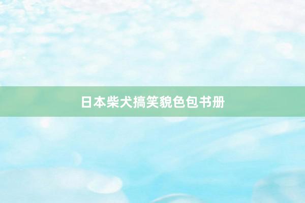 日本柴犬搞笑貌色包书册